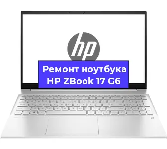 Ремонт ноутбуков HP ZBook 17 G6 в Красноярске